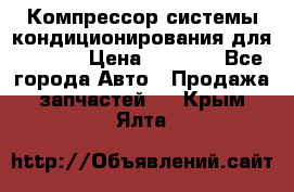 Компрессор системы кондиционирования для Opel h › Цена ­ 4 000 - Все города Авто » Продажа запчастей   . Крым,Ялта